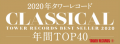 Tower Records Classical Top 40, 2020